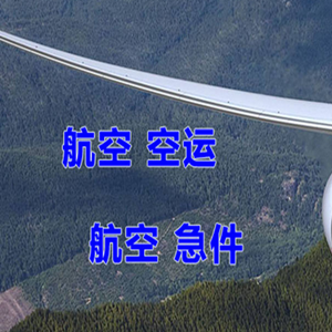 北京航空托运快递-选东方航空和上海航空
