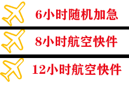 北京航空托运快递公司,专业空运当天件